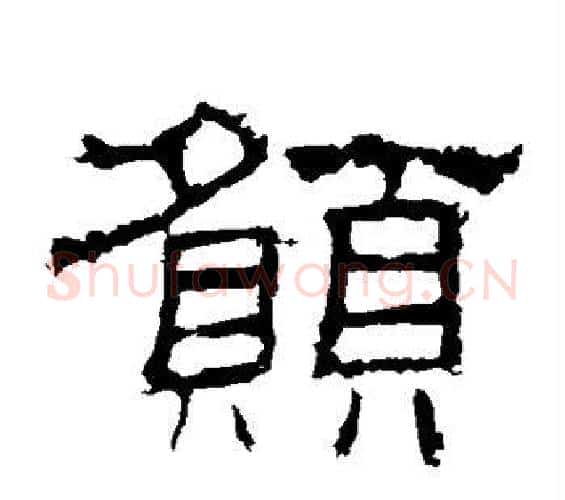 愿字佚名毛笔隶书书法写法,摘自史晨碑