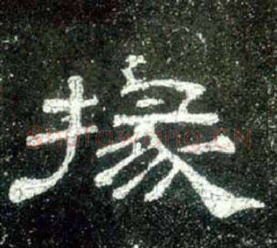 掾字佚名毛笔隶书书法写法,摘自史晨碑
