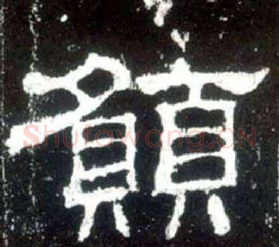 願字佚名毛笔隶书书法写法,摘自史晨碑