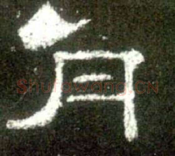月字佚名毛笔隶书书法写法,摘自史晨碑