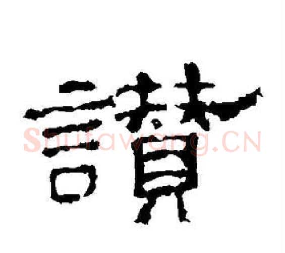 赞字佚名毛笔隶书书法写法,摘自史晨碑