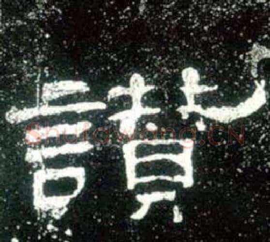 讃字佚名毛笔隶书书法写法,摘自史晨碑