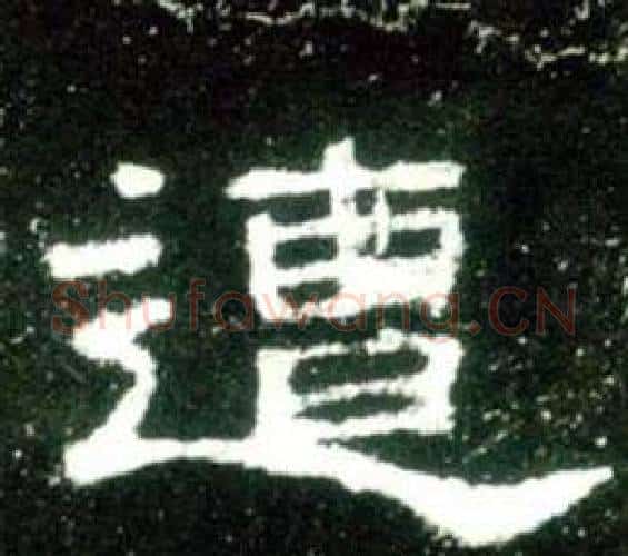 遭字佚名毛笔隶书书法写法,摘自史晨碑