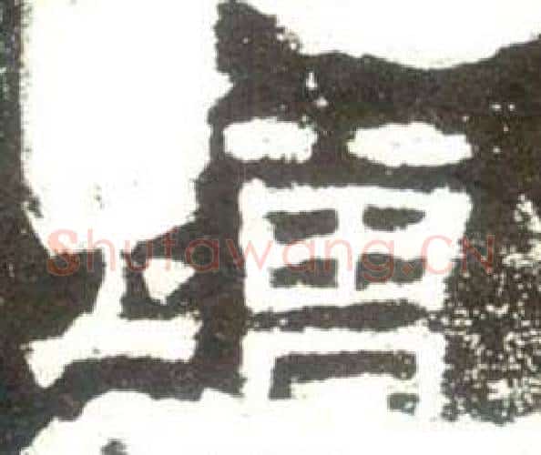 增字佚名毛笔隶书书法写法,摘自史晨碑