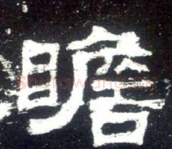 瞻字佚名毛笔隶书书法写法,摘自史晨碑