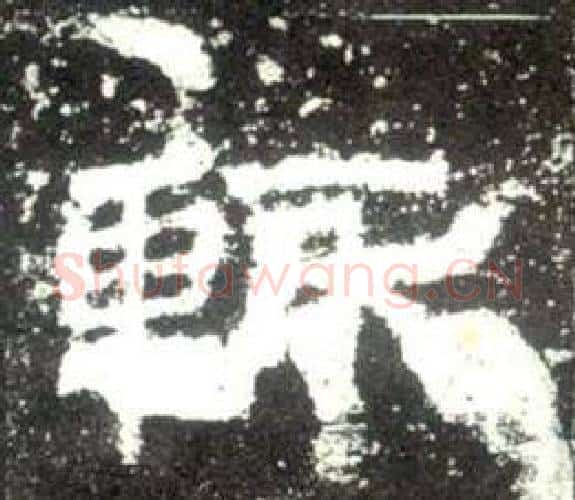 輒字佚名毛笔隶书书法写法,摘自史晨碑