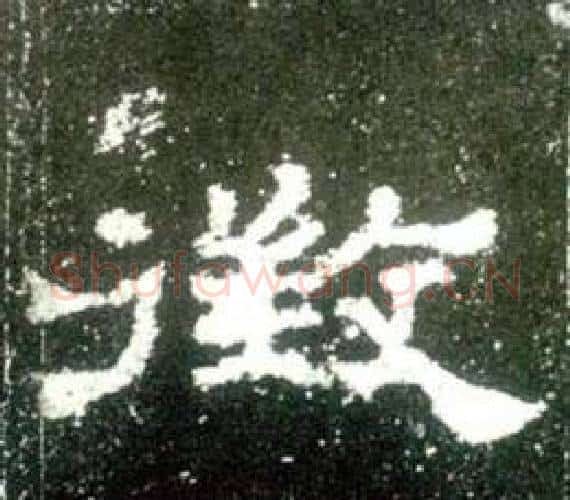徵字佚名毛笔隶书书法写法,摘自史晨碑