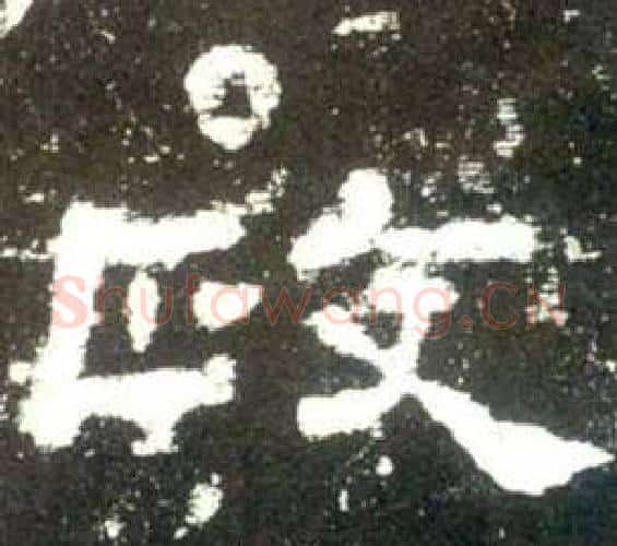 政字佚名毛笔隶书书法写法,摘自史晨碑