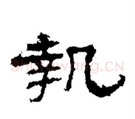 执字佚名毛笔隶书书法写法,摘自史晨碑