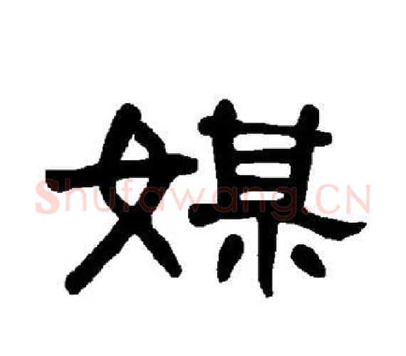 媒字王敞 等毛笔隶书写法,摘自曹全碑