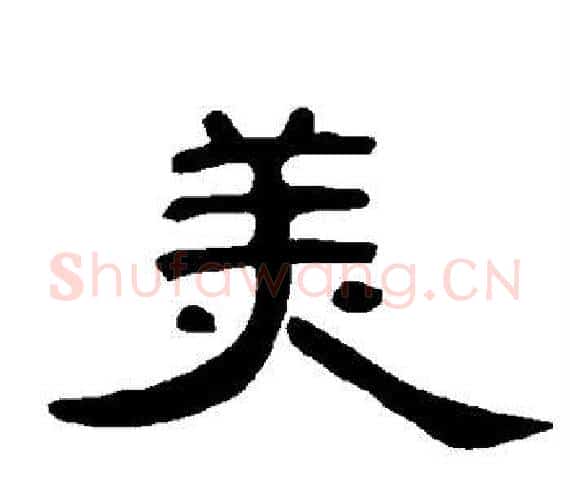 美字王敞 等毛笔隶书写法,摘自曹全碑