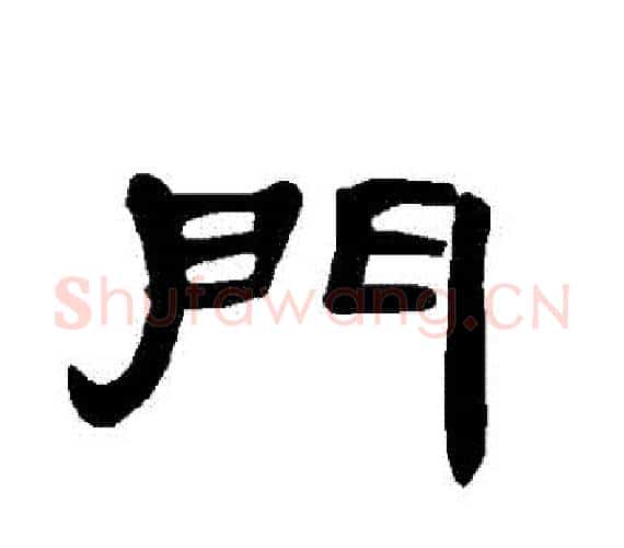門字王敞 等毛笔隶书写法,摘自曹全碑