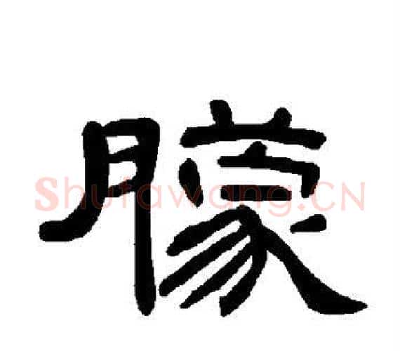 朦字王敞 等毛笔隶书写法,摘自曹全碑