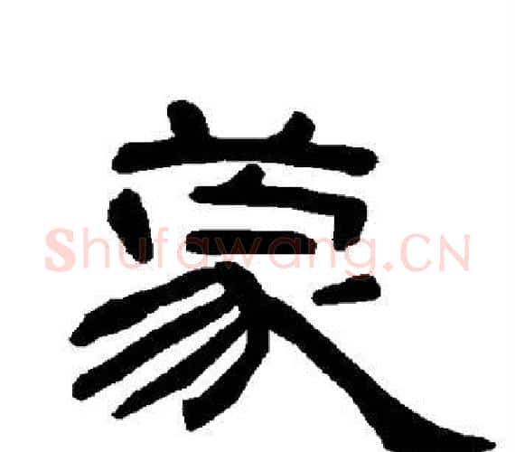 蒙字王敞 等毛笔隶书写法,摘自曹全碑