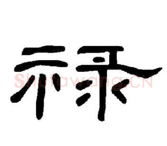 祿字王敞 等毛笔隶书写法,摘自曹全碑