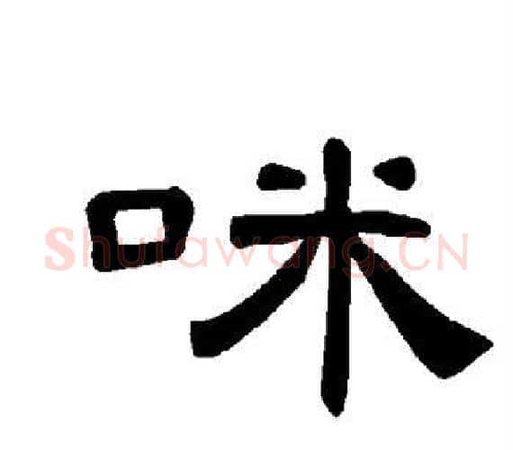 咪字王敞 等毛笔隶书写法,摘自曹全碑