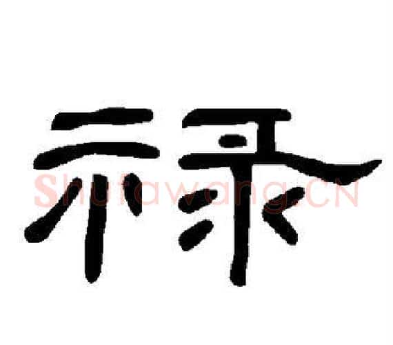 禄字王敞 等毛笔隶书写法,摘自曹全碑
