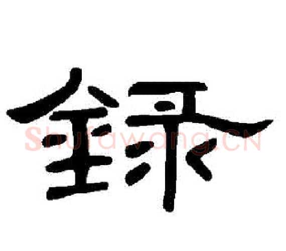 錄字王敞 等毛笔隶书写法,摘自曹全碑