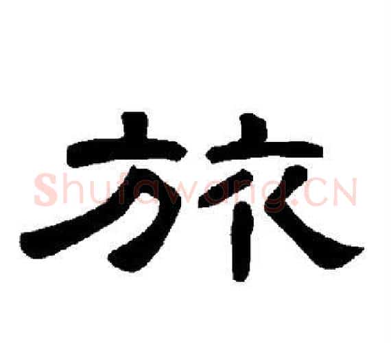 旅字王敞 等毛笔隶书写法,摘自曹全碑