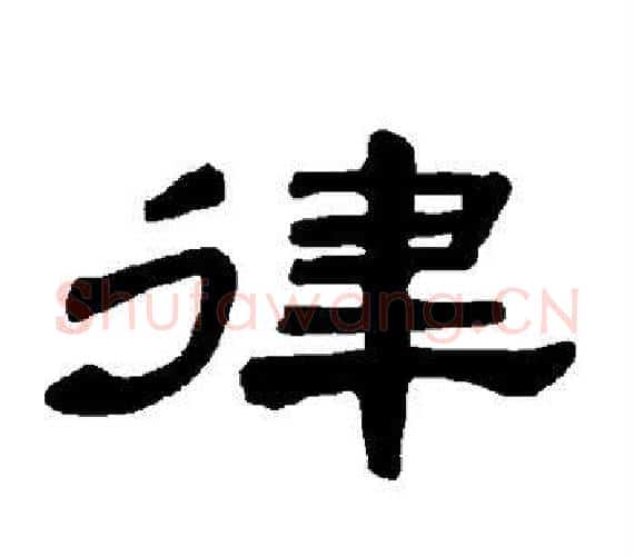 律字王敞 等毛笔隶书写法,摘自曹全碑