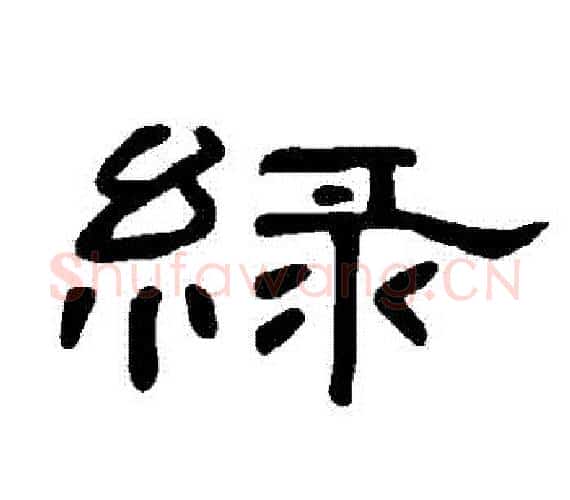 綠字王敞 等毛笔隶书写法,摘自曹全碑
