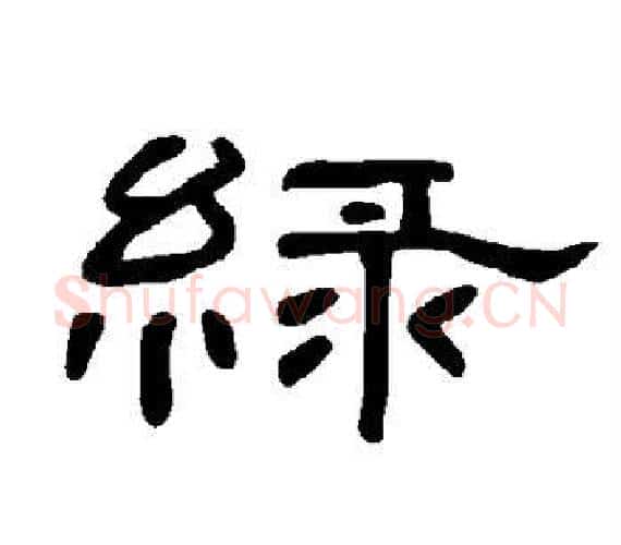 绿字王敞 等毛笔隶书写法,摘自曹全碑