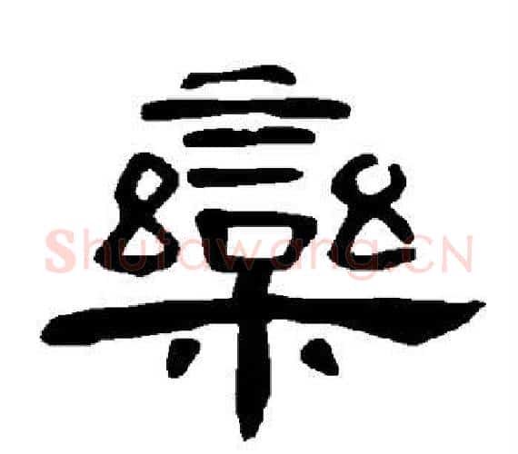 栾字王敞 等毛笔隶书写法,摘自曹全碑