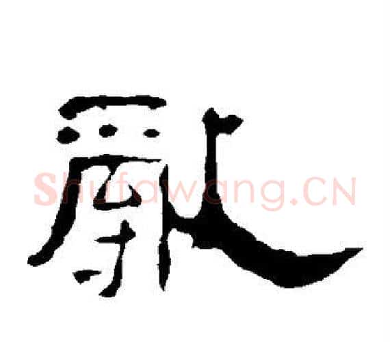 乱字王敞 等毛笔隶书写法,摘自曹全碑