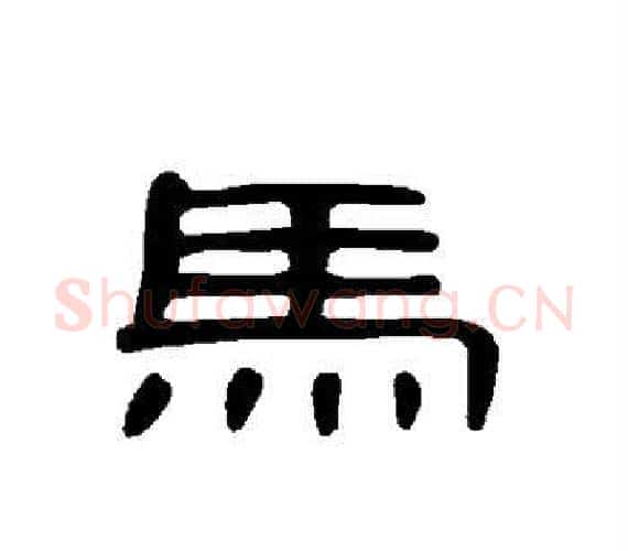 马字王敞 等毛笔隶书写法,摘自曹全碑