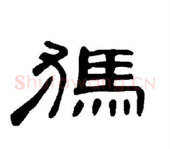 犸字王敞 等毛笔隶书写法,摘自曹全碑