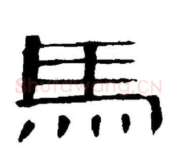 馬字王敞 等毛笔隶书写法,摘自曹全碑