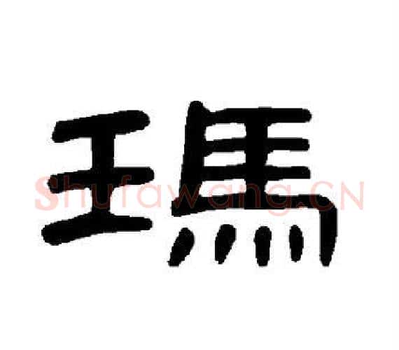 玛字王敞 等毛笔隶书写法,摘自曹全碑