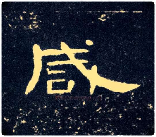 咸毛笔隶书写法,摘自汉曹全碑