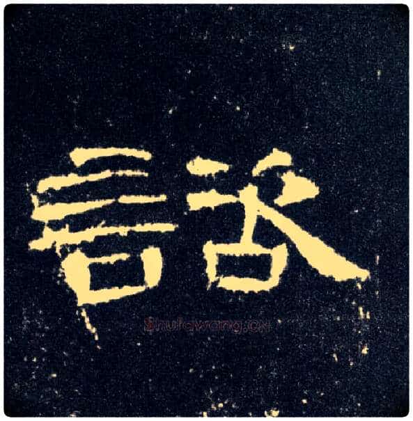谘毛笔隶书写法,摘自汉曹全碑