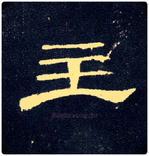 主毛笔隶书写法,摘自汉曹全碑
