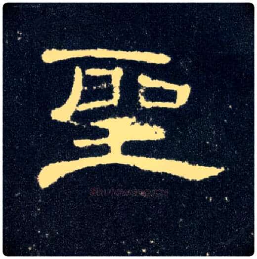 聖毛笔隶书写法,摘自汉曹全碑