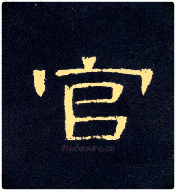 官毛笔隶书写法,摘自汉曹全碑