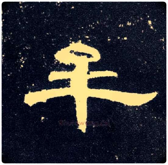 牟毛笔隶书写法,摘自汉曹全碑