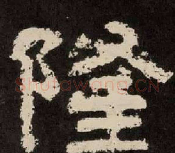 隆字李隆基毛笔隶书书法写法,摘自纪太山铭