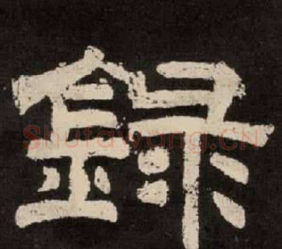 錄字李隆基毛笔隶书书法写法,摘自纪太山铭