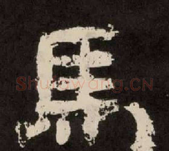 馬字李隆基毛笔隶书书法写法,摘自纪太山铭