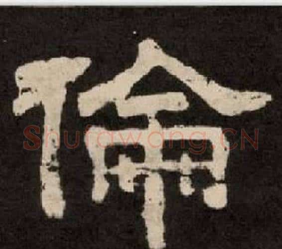 倫字李隆基毛笔隶书书法写法,摘自纪太山铭