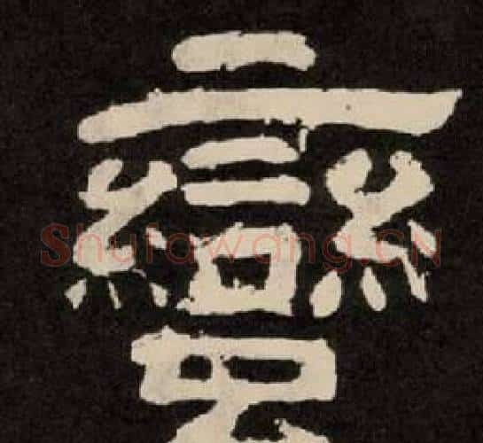 蠻字李隆基毛笔隶书书法写法,摘自纪太山铭