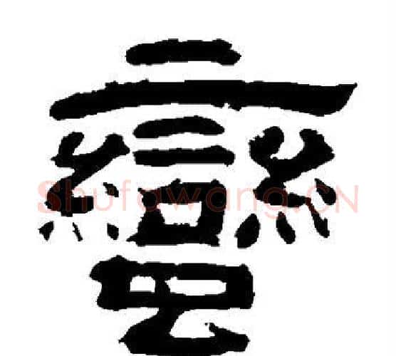 蛮字李隆基毛笔隶书书法写法,摘自李隆基毛笔隶书书法作品