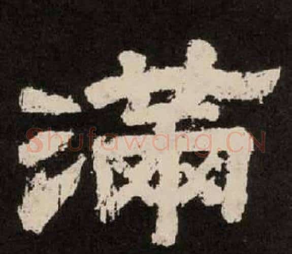 满字李隆基毛笔隶书书法写法,摘自纪太山铭
