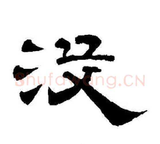 沒字李隆基毛笔隶书书法写法,摘自李隆基毛笔隶书书法作品