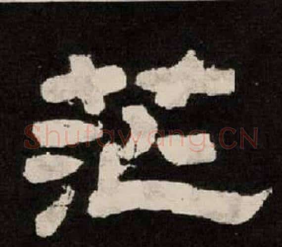 茫字李隆基毛笔隶书书法写法,摘自纪太山铭