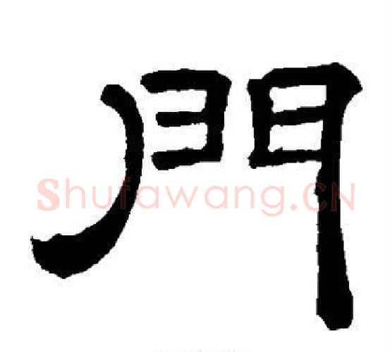 门字李隆基毛笔隶书书法写法,摘自李隆基毛笔隶书书法作品