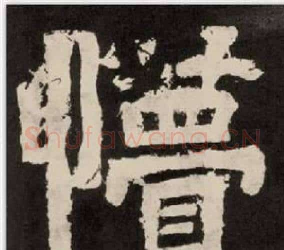 懵字李隆基毛笔隶书书法写法,摘自纪太山铭