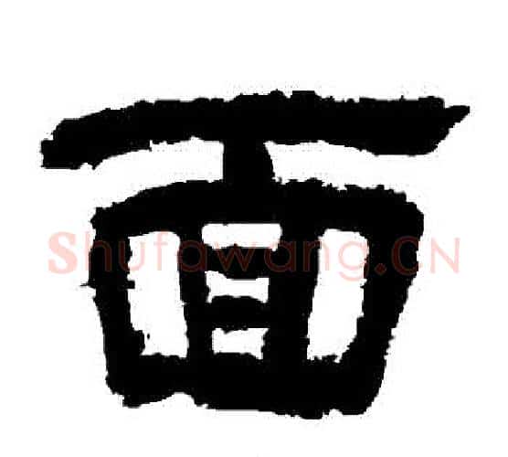 麵字李隆基毛笔隶书书法写法,摘自李隆基毛笔隶书书法作品